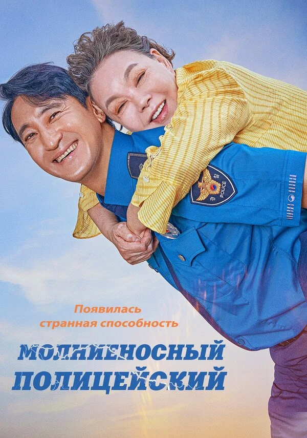 Молниеносный полицейский - постер фильма